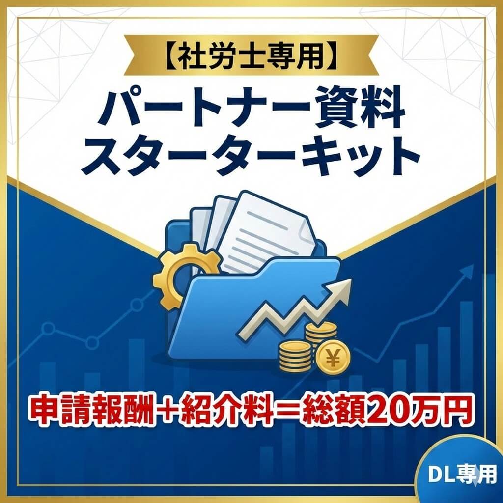 【社労士専用】マイスタ・パートナー「報酬規定」＆「提案資料」スターターキット